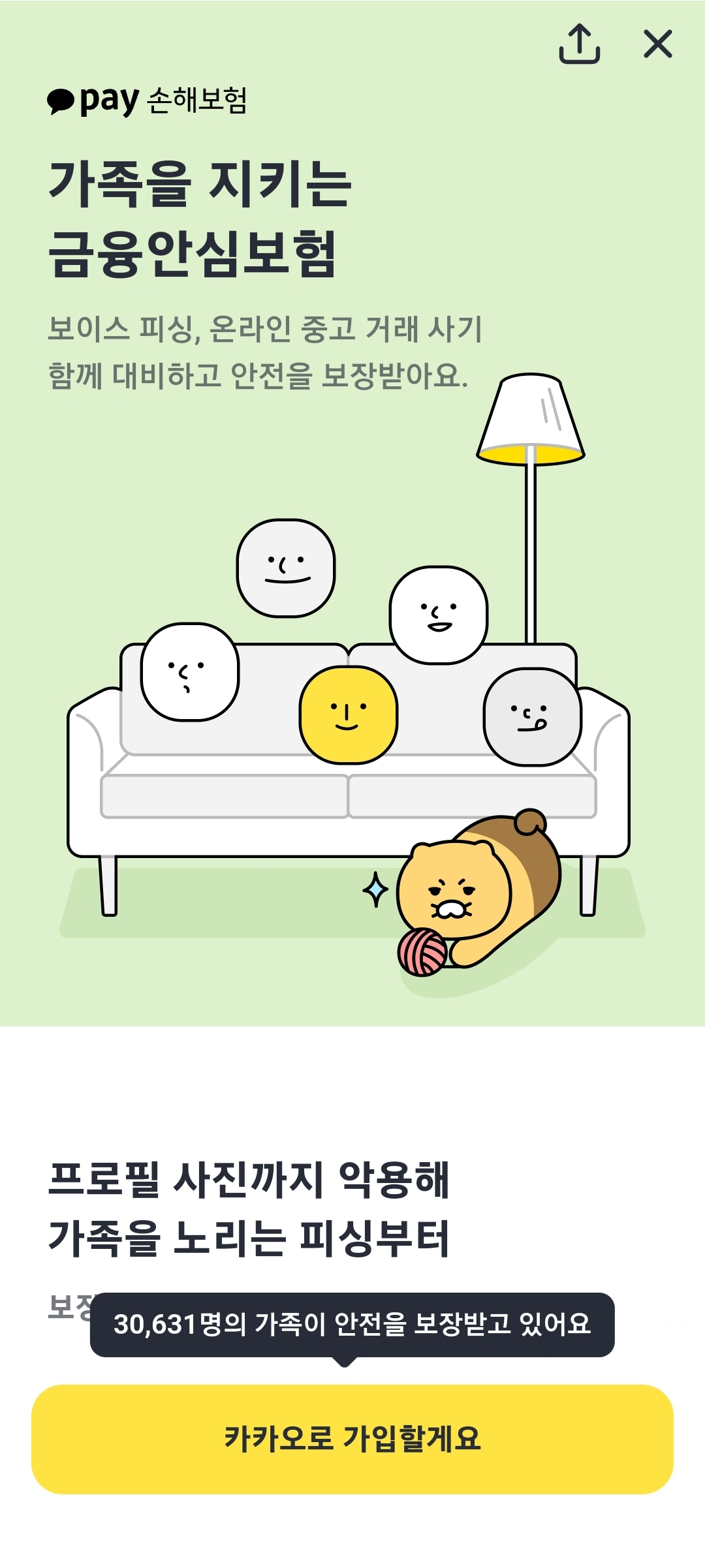 카카오톡·카카오페이를 통해 가입 가능한 카카오손보의 금융안심보험 상품. [카카오페이 이용화면 캡처]