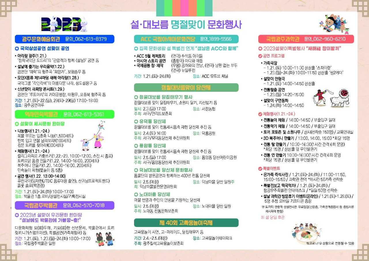 설과 정월대보름을 앞두고 광주 곳곳에서 세시 풍속을 체험할 수 있는 문화예술 행사가 펼쳐진다.