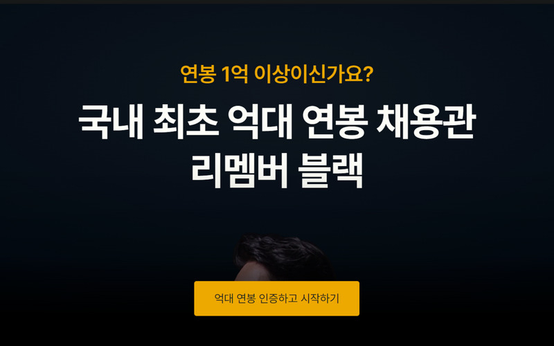리멤버가 선보인 연봉 1억원 이상 고소득자 전용 채용공고 서비스 '리멤버 블랙'. [리멤버 홈페이지]