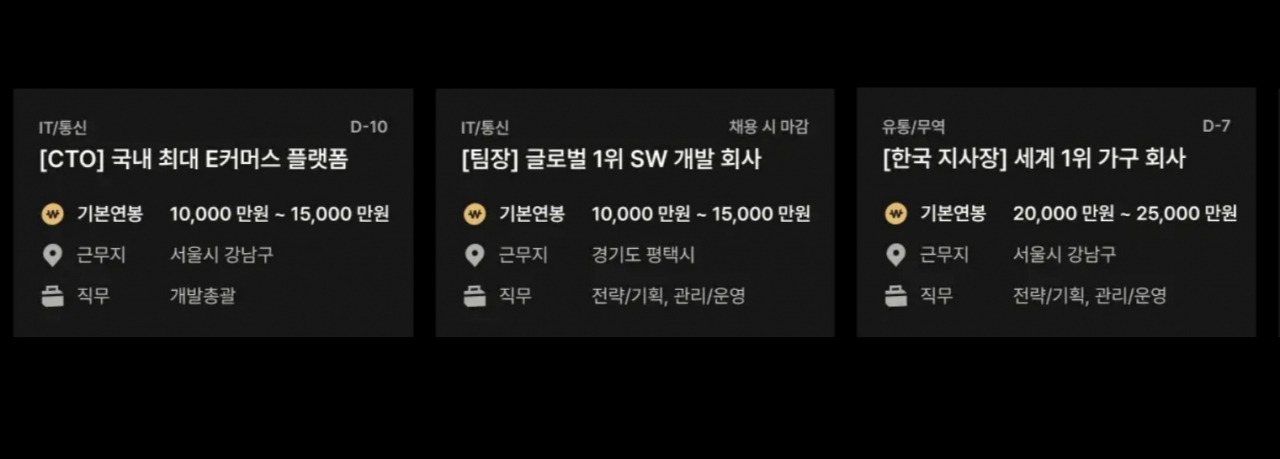 연봉 1억원 이상 고소득자 전용 채용공고 서비스 '리멤버 블랙'에 올라온 채용공고. [리멤버 홈페이지]