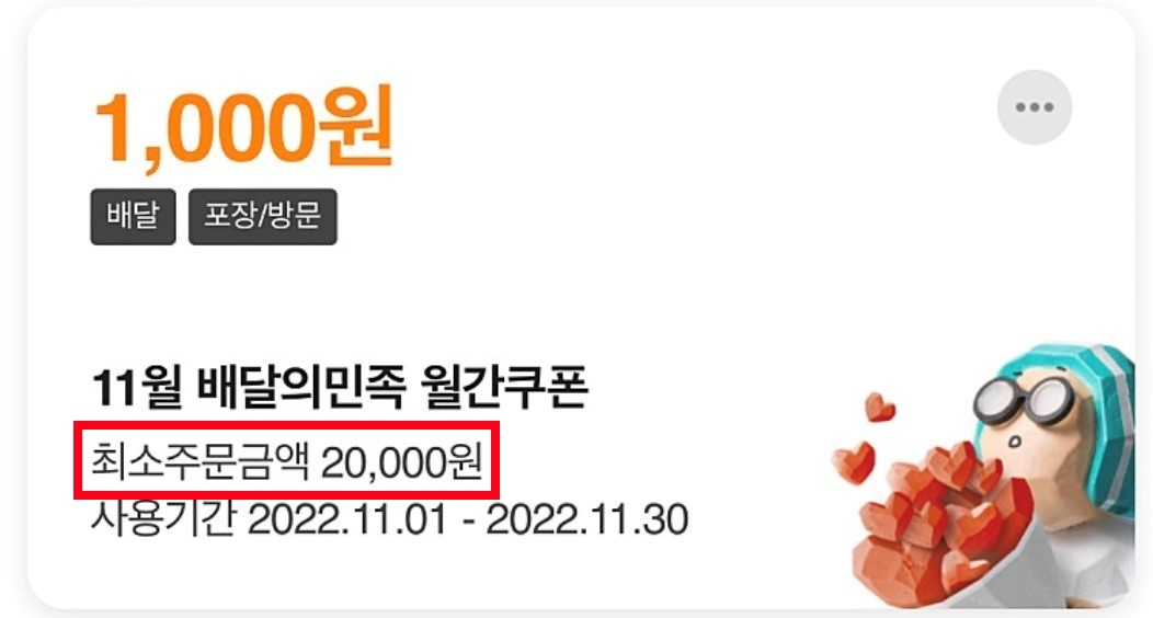 배달의민족은 매월 VIP 고객을 대상으로 지급하던 ‘월간쿠폰’ 최소주문금액을 2만원으로 상향 조정했다. [배달의민족 앱 캡쳐]