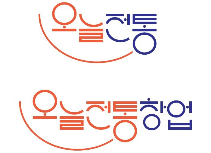 청년들이 이끄는 전통문화 창업 지원사업. ‘오늘전통’ 새 BI
