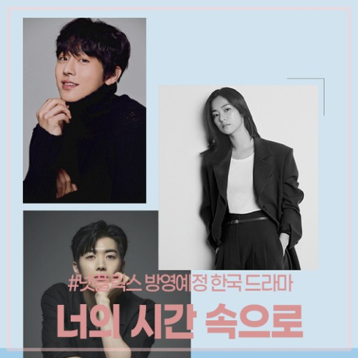올해 넷플릭스에 선보일 대만 원작 리메이크 드라마 '너의 시간 속으로' 포스터