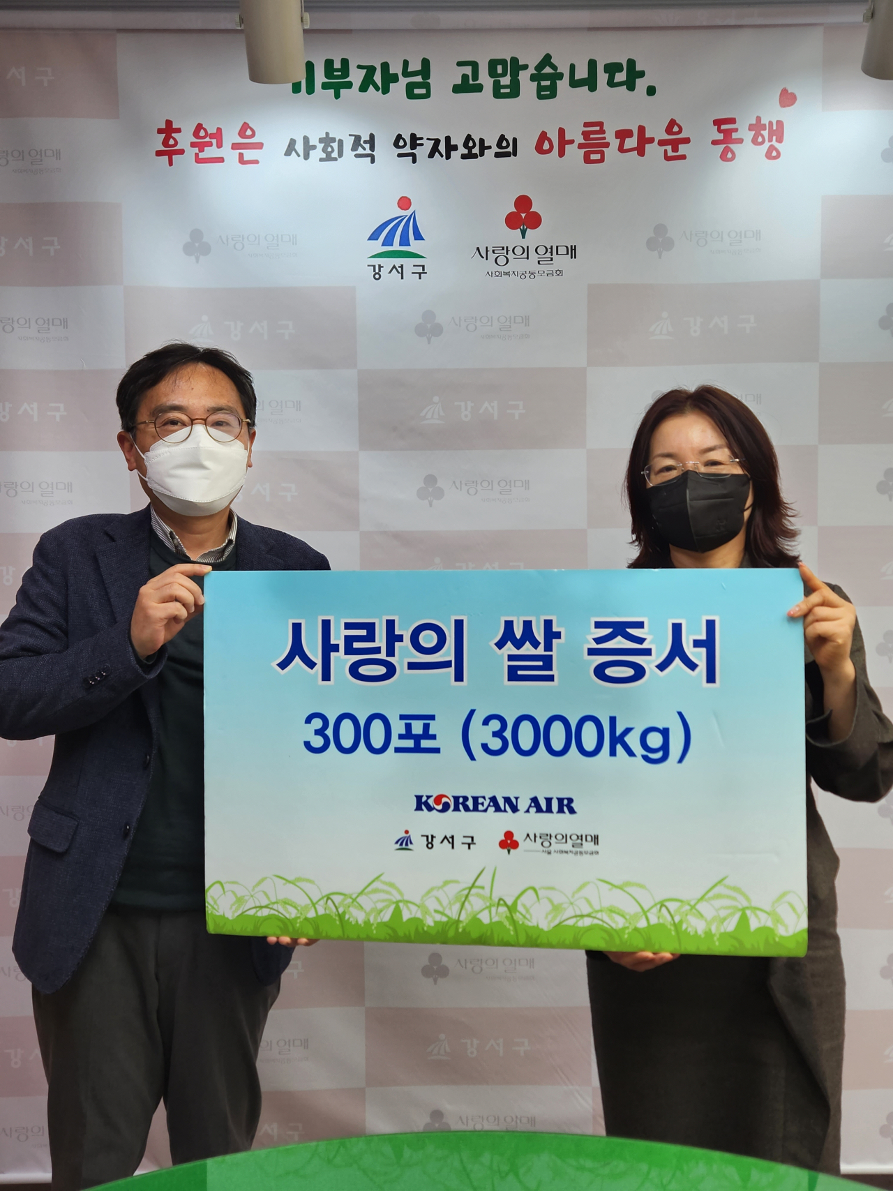 대한항공은 1월 18일 오전 서울 강서구청에서 강서지역 이웃들을 위한 '사랑의 쌀' 기증식을 가졌다.사진은 지상휘 대한항공 총무부 담당(왼쪽), 김송자 강서구청 생활복지국장(오른쪽)이 기념촬영을 하는 모습. [대한항공 제공]