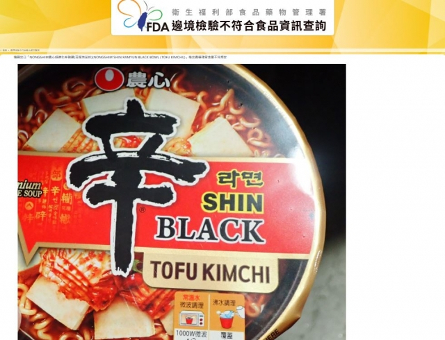 농심 신라면블랙 두부김치사발 제품사진 [대만FDA 홈페이지 캡처]