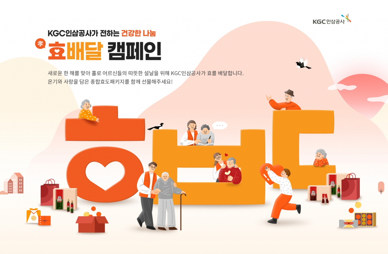 KGC인삼공사 ‘효배달’ 캠페인 [KGC인삼공사 제공]