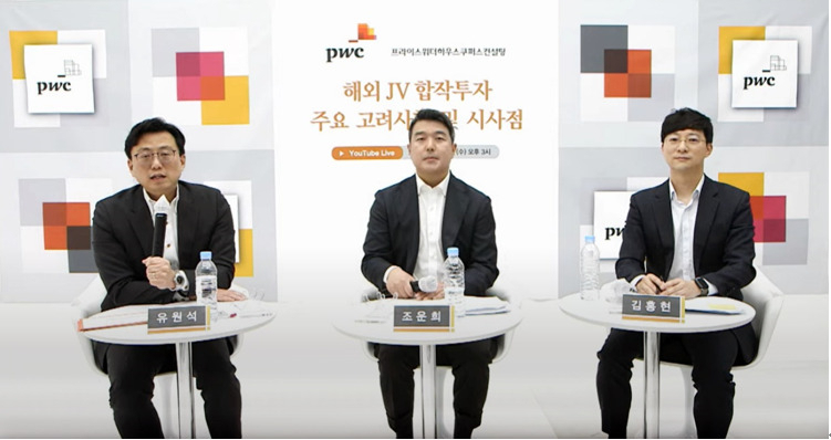 (왼쪽부터)'해외 합작투자 시 주요 고려사항 및 시사점’ 웨비나에서 질의응답중인 유원석, 조운희, 김홍현 PwC 컨설팅 파트너. [PwC컨설팅 제공]