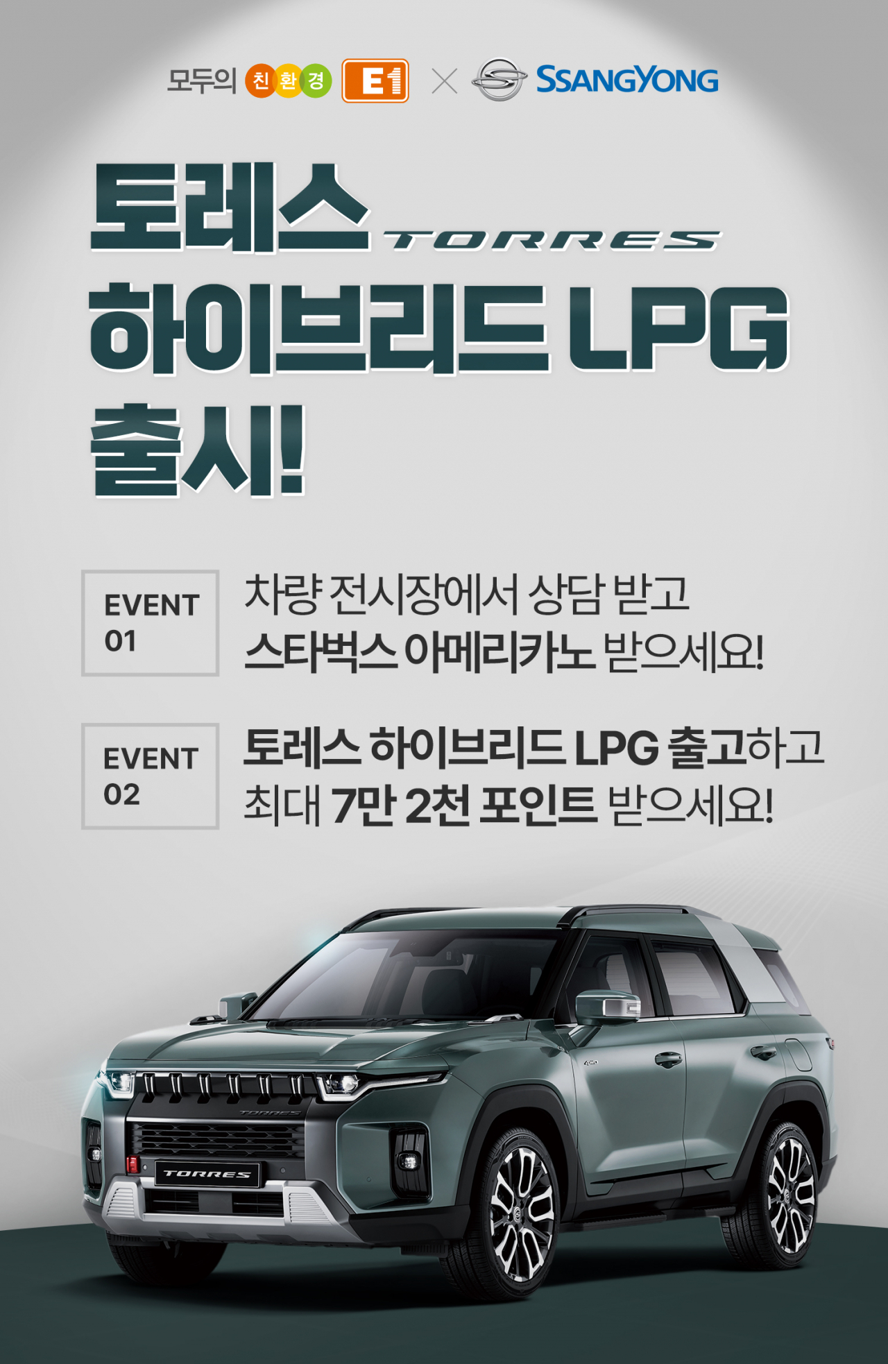 E1이 쌍용자동차와 '토레스 하이브리드 LPG' 출시 공동 프로모션을 시행한다. [E1 제공]