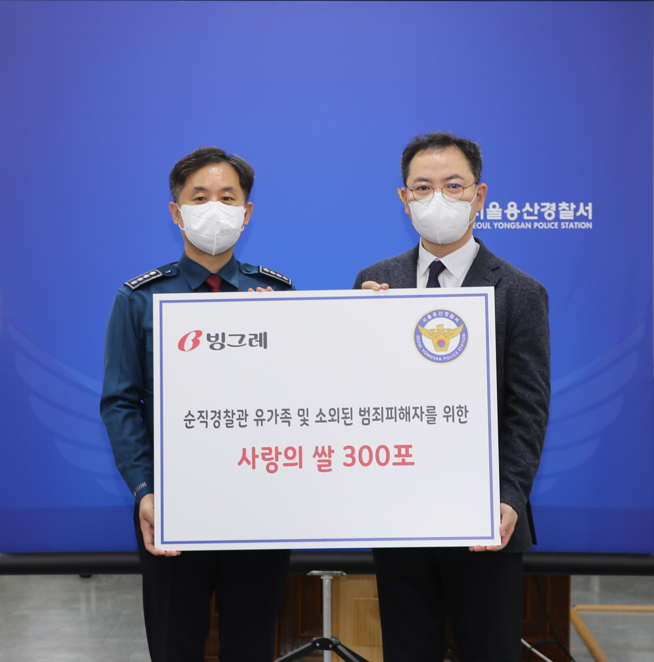 서울 용산경찰서에서 열린 사랑의 쌀 전달식. 왼쪽부터 임현규 용산서장, 김기현 빙그레 홍보담당 상무. [빙그레 제공]