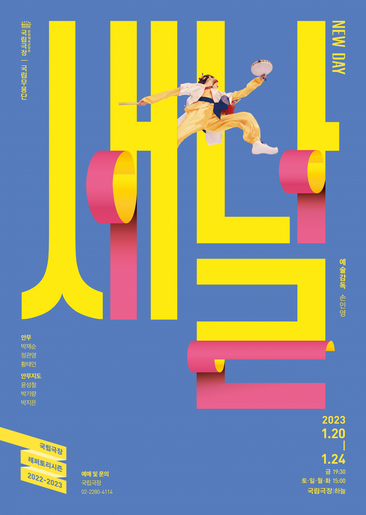 [국립극장 제공]