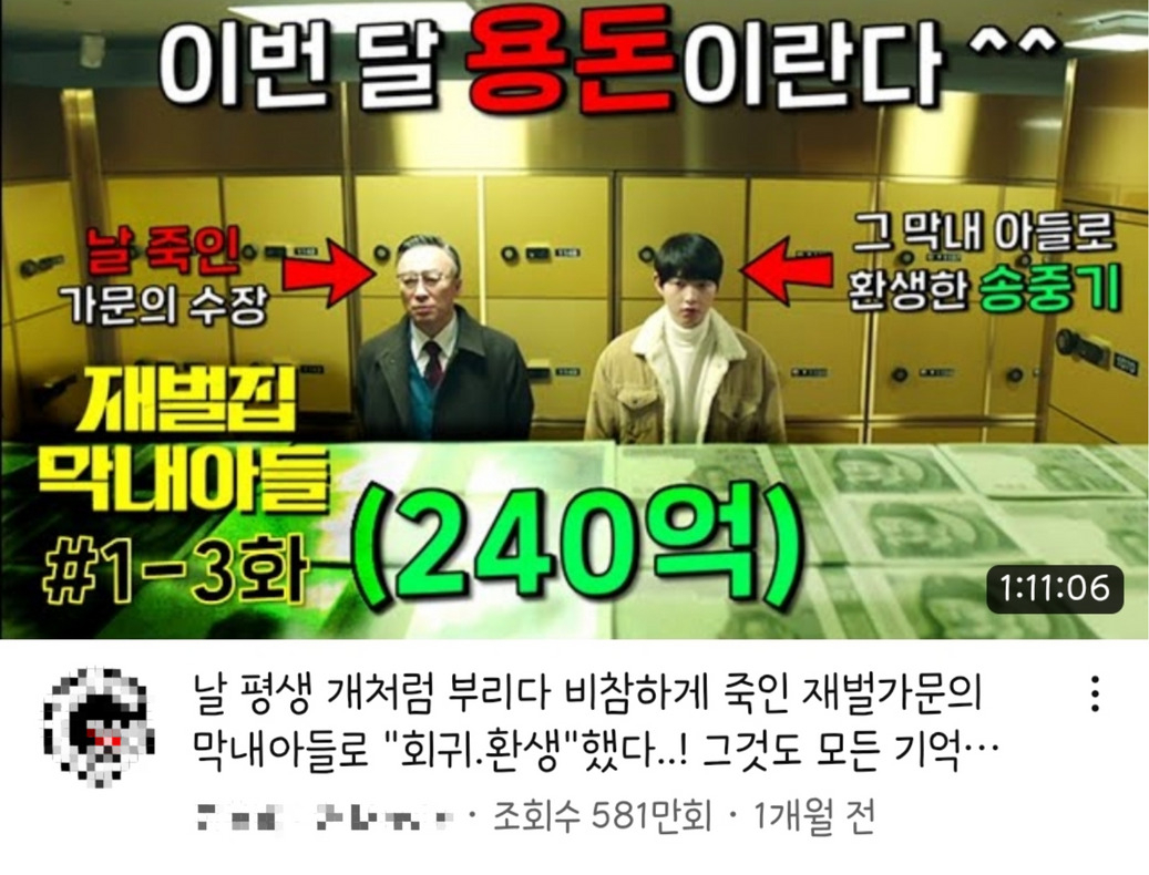 JTBC 드라마 ‘재벌집 막내아들’ 요약본 콘텐츠. [유튜브 캡처]