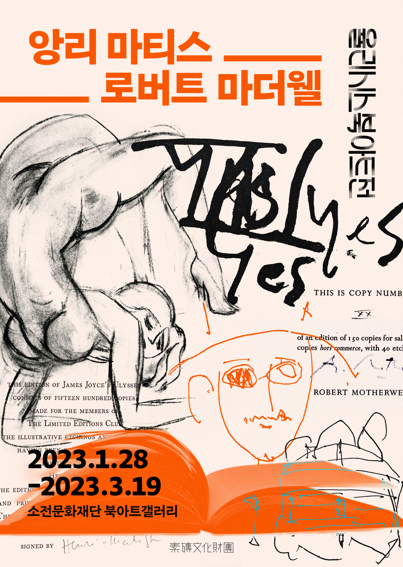 앙리 마티스와 로버트 마더웰 율리시스 북아트전 [소전문화재단 제공]