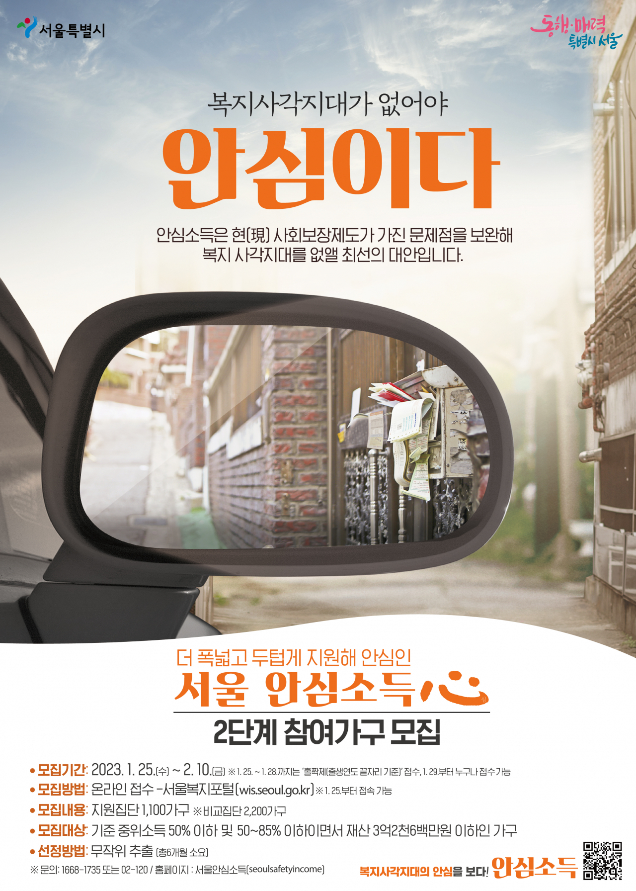 서울시 안심소득 2단계 참여가구 모집 홍보 포스터. [서울시 제공]