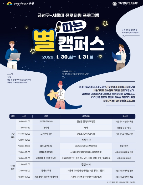 서울대학교에서 30~31일 진행하는 캠프형 멘토링 프로그램 ‘별 따는 캠퍼스’ 홍보 포스터. [금천구 제공]