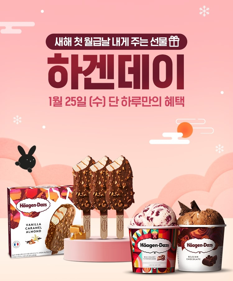 [하겐다즈 제공]