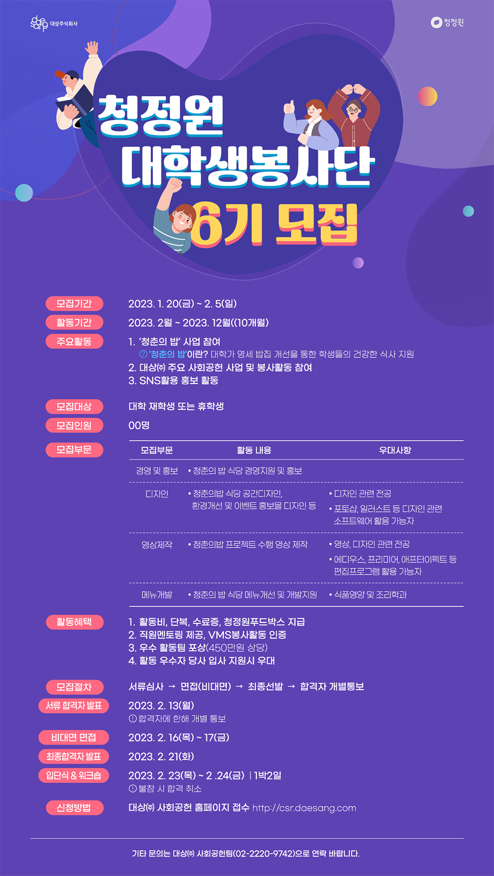 대상 청정원이 2월 5일까지 청정원 대학생 봉사단 6기를 모집한다. 관련 안내문. [대상 제공]
