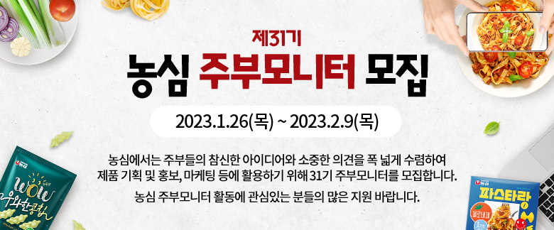 농심이 오는 26일부터 주부들로 이루어진 소비자 패널그룹 ‘제31기 주부모니터’를 모집한다. [농심 제공]