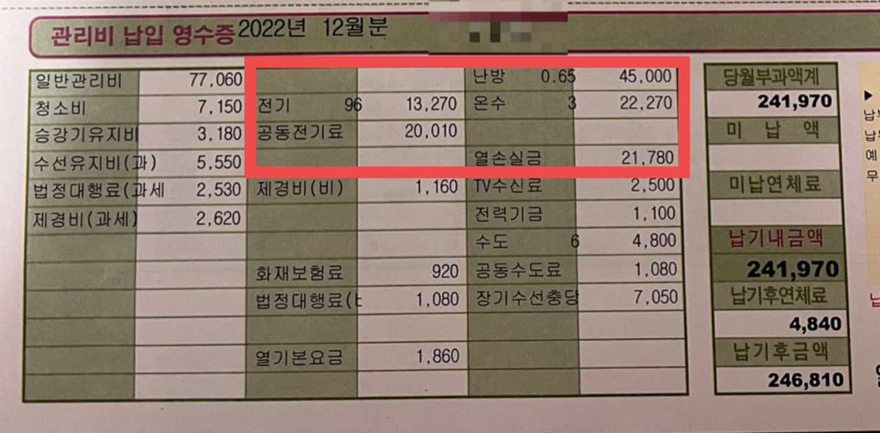 직장인 장모씨가 받은 12월 관리비 고지서. 난방비, 온수요금 등 난방 관련 비용이 전월 대비 3배 늘었다. [장모씨 제공]