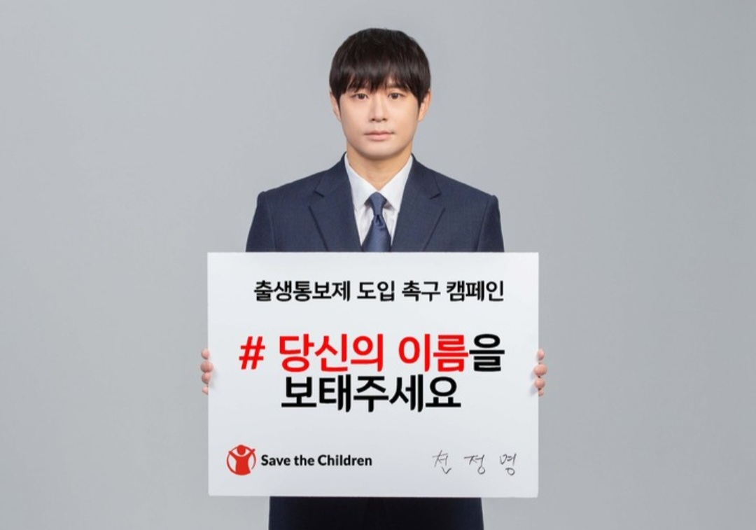 배우 천정명 [세이브더칠드런]