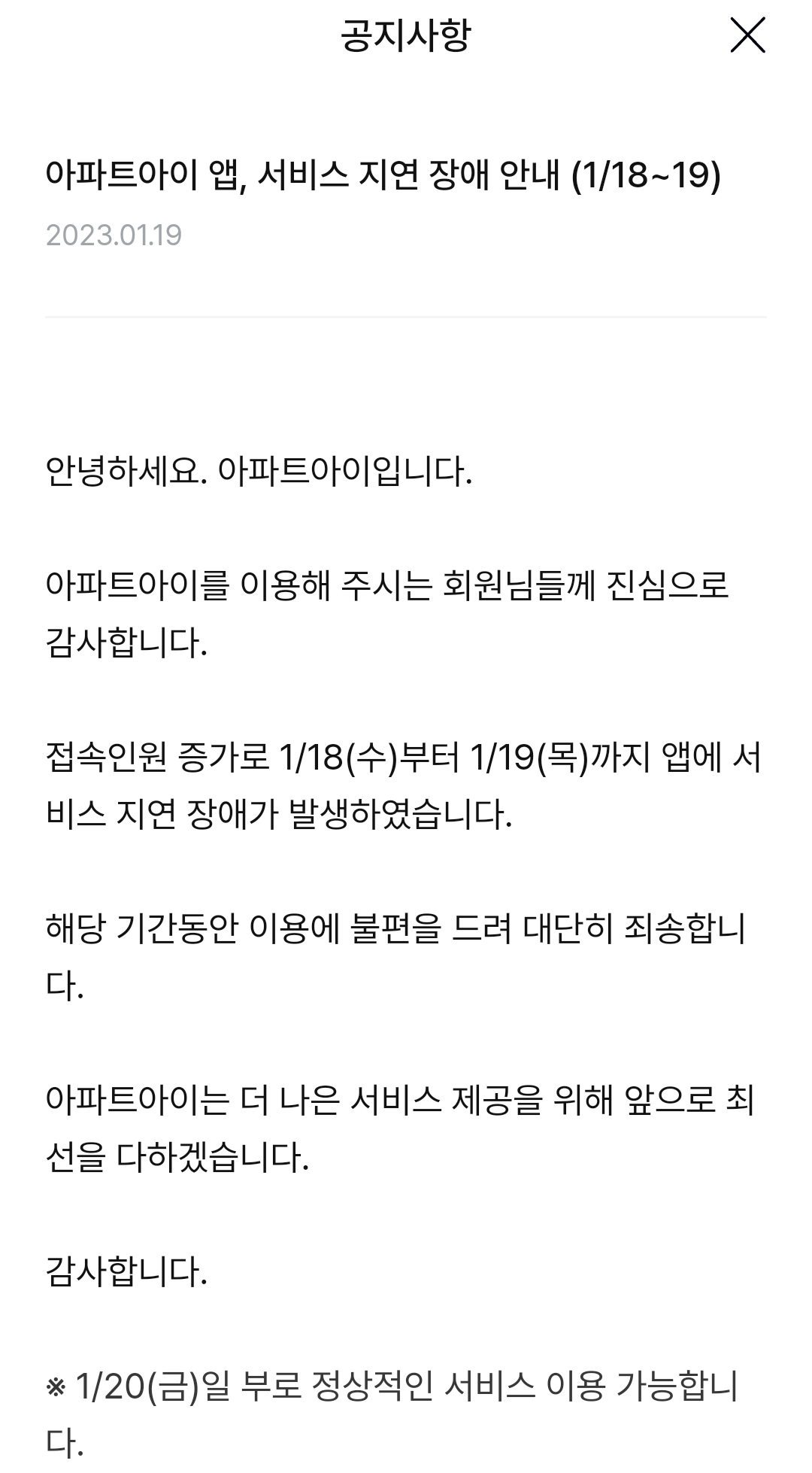 ‘아파트아이’는 18일과 19일 접속자 폭주로 서비스 장애 사태를 겪었다. [‘아파트아이’ 모바일 화면]