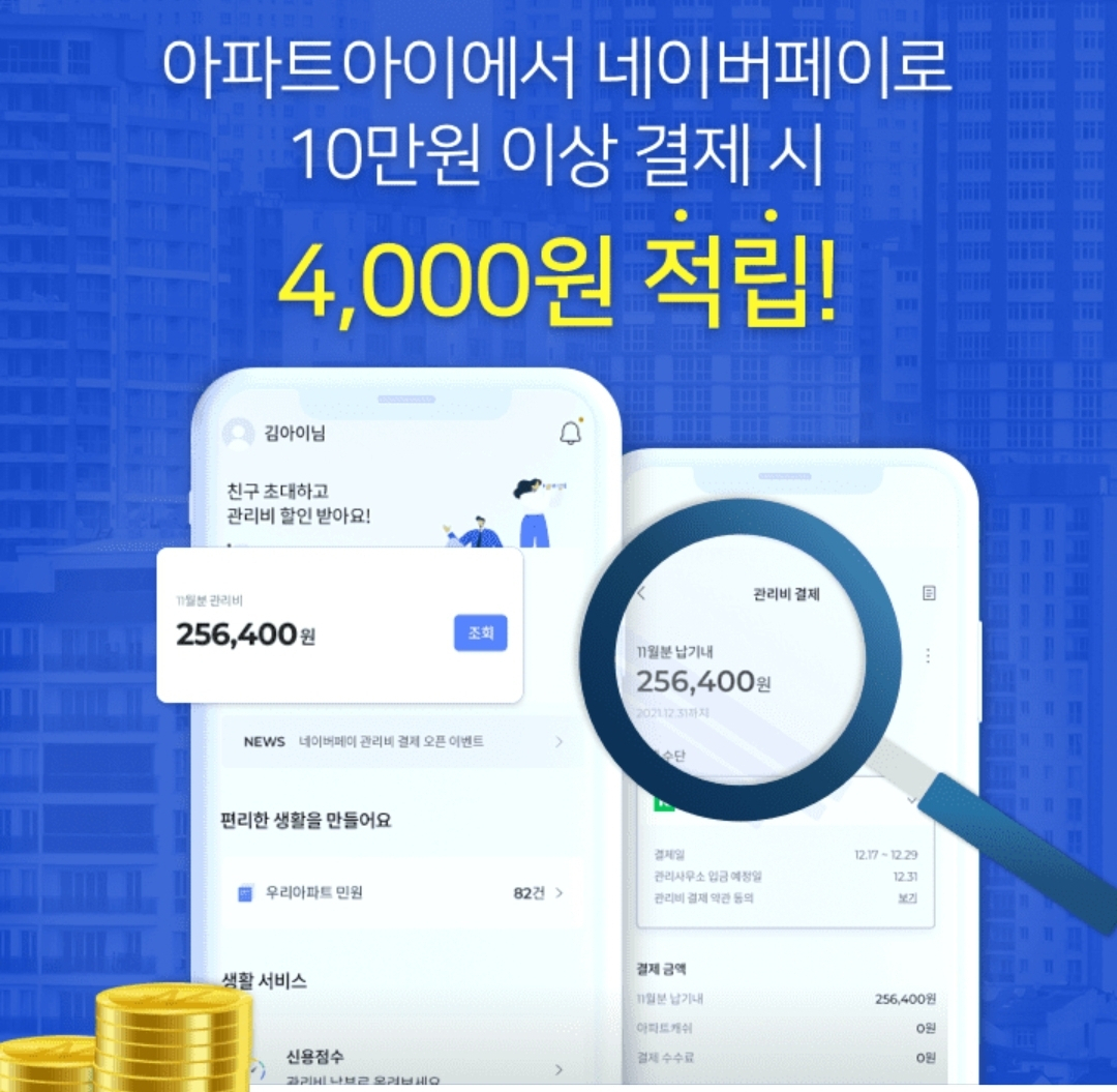 ‘아파트아이’는 네이버페이로 관리비 결제 시 4000원을 적립해주는 서비스로 이용자를 빠르게 끌어모았다. [‘아파트아이’ 모바일 화면]