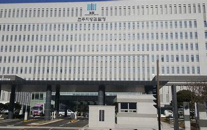 전주지방검찰청