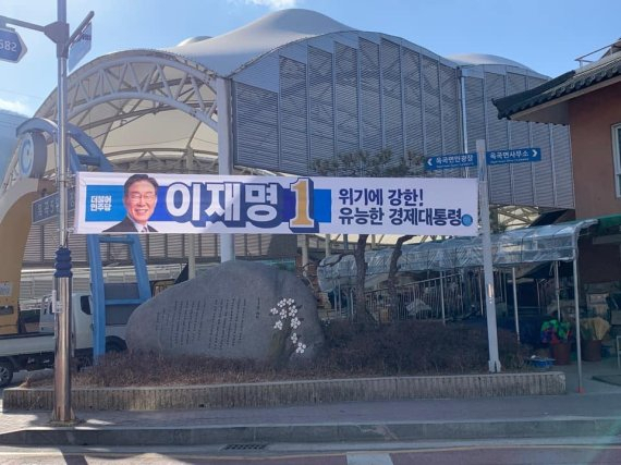 지난해 대선 때 걸린 이재명 당시 더불어민주당 후보 현수막. [손혜원 전 의원 페이스북 캡처]