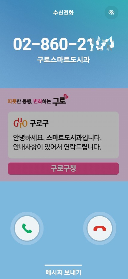 구로구 발신정보알리미 서비스 화면. [구로구 제공]