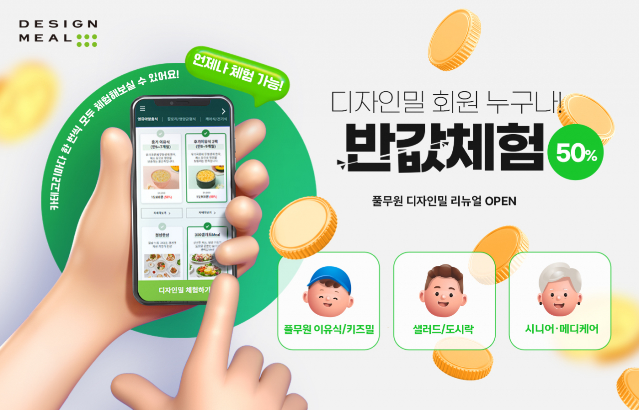 개인의 모든 생애주기에 따른 맞춤형 식단 서비스와 다양한 혜택을 만나볼 수 있는 풀무원 ‘디자인밀’ 공식 온라인몰. [풀무원 제공]