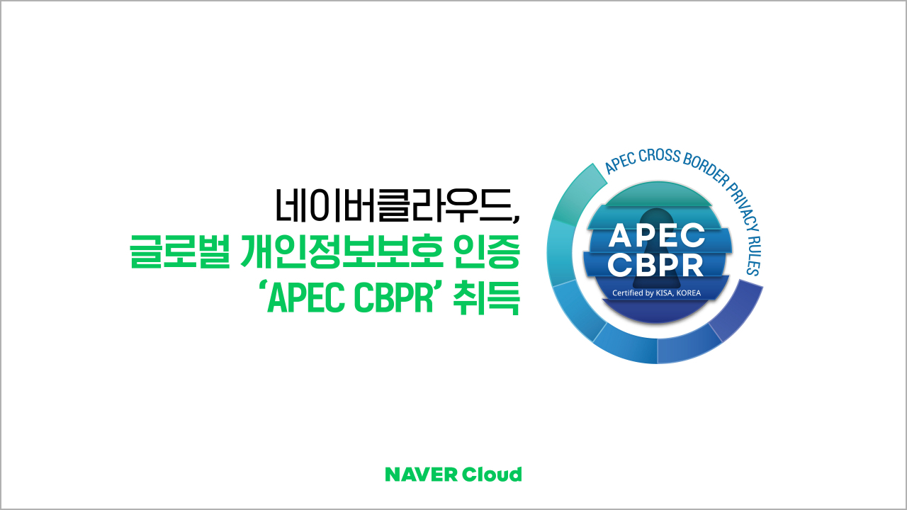네이버클라우드가 국내 클라우드 서비스 사업자(CSP) 최초로 글로벌 개인정보보호 인증인 ‘APEC CBPR’을 취득했다. [네이버클라우드 제공]