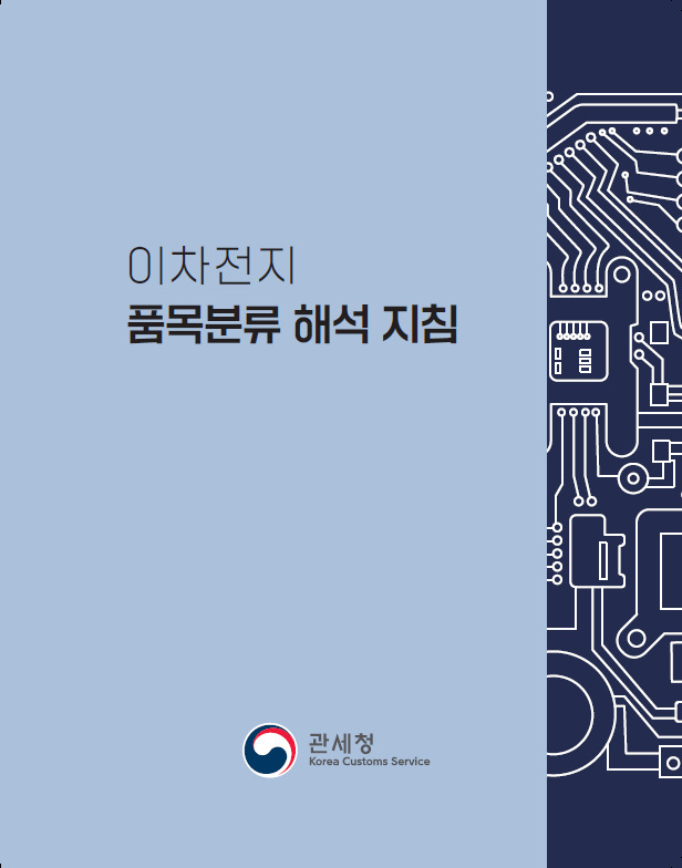 품목분류 해석 지침 표지