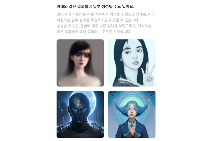 AI 아바타의 결과물이 만족스럽지 못할 수도 있다는 내용을 안내하는 이용 화면. [스노우 화면 갈무리]