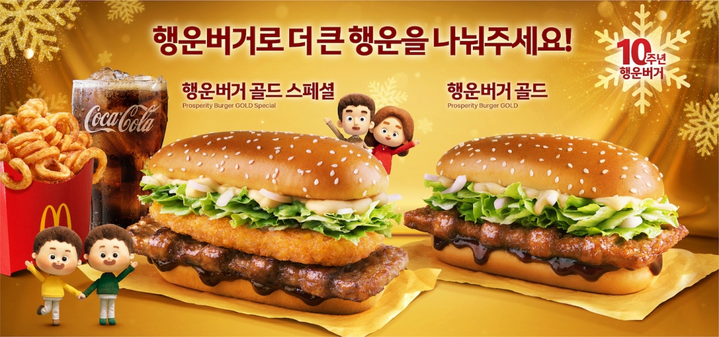 맥도날드는 연말연시 대표 한정 메뉴 ‘행운버거’ 이미지. [한국맥도날드 제공]