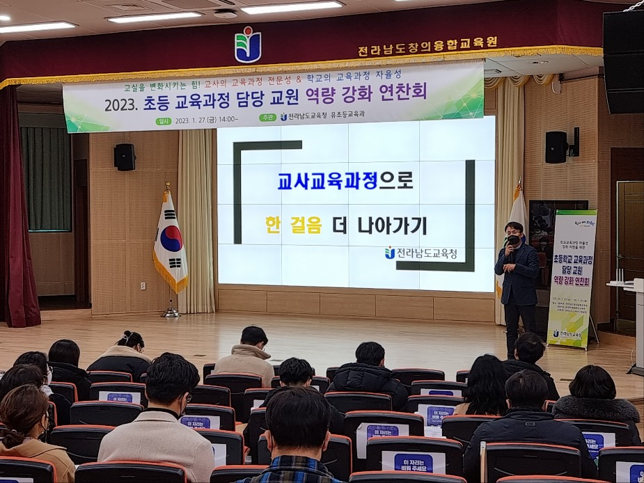 초등교육 담당자 연찬회