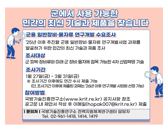 국방부와 국방기술진흥연구소(국기연)는 27일 군에서 활용할 전력지원체계 분야의 제품과 기술 연구개발 수요를 공개모집한다고 밝혔다. [국기연 홈페이지]