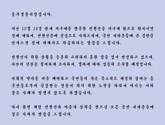 지구대에서 70대 노인을 쫓아낸 사건에 대한 사과문 [부산동부경찰서 홈페이지 캡처]
