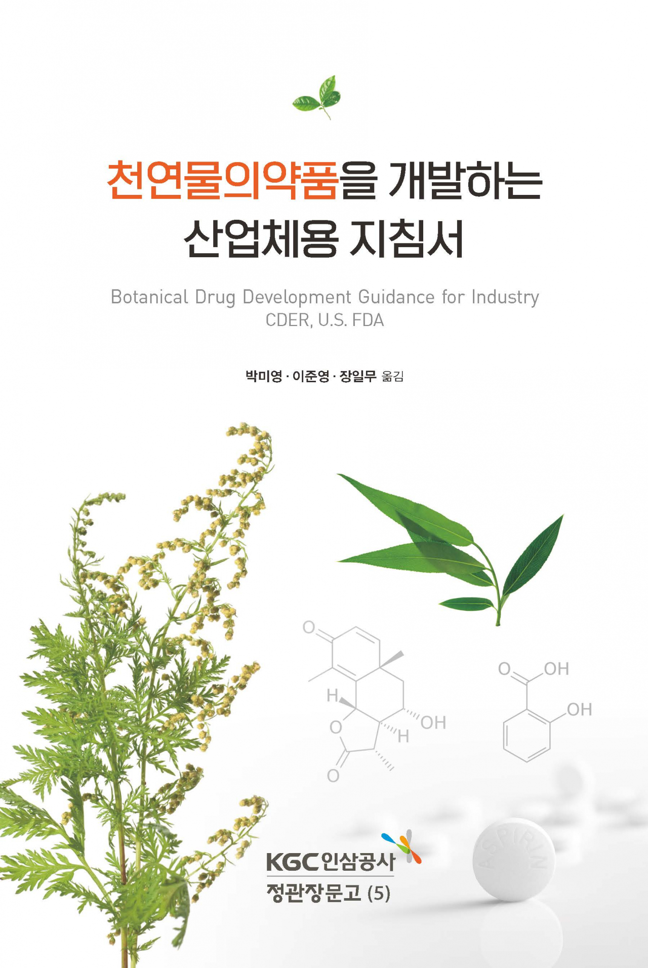 KGC인삼공사가 미국 FDA(식품의약국)의 ‘천연물의약품 등록에 관한 가이드라인(Botanical Drug Guidance for Industry)’의 한국어 번역본 ‘천연물의약품을 개발하는 산업체용 지침서’를 출간했다. 해당 도서 이미지. [KGC인삼공사 제공]