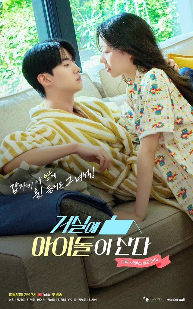 웹드라마 '거실에 아이돌이 산다'