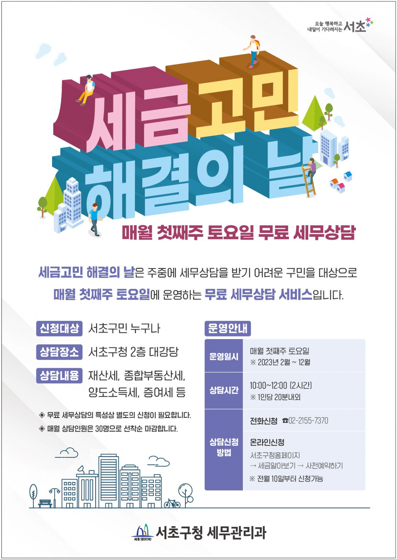서초구 세금고민 해결의 날 확대 운영 홍보 포스터. [서초구 제공]