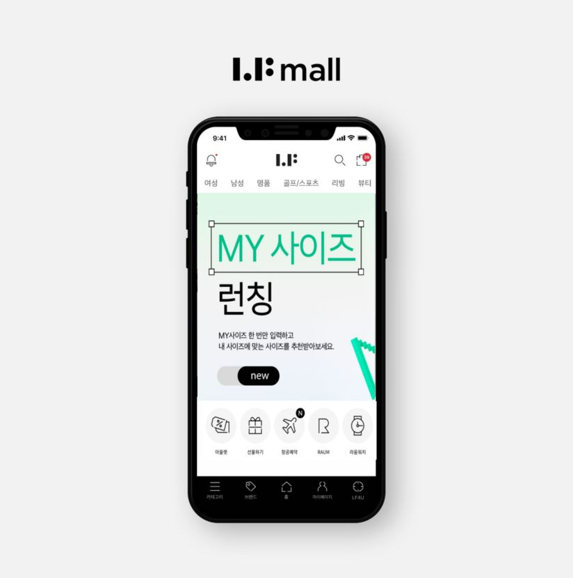 LF가 운영하는 프리미엄 라이프스타일 전문몰 LF몰이 관심 상품, 브랜드별 최적 사이즈를 제안하는 ‘MY사이즈’ 서비스를 론칭했다. 관련 이미지. [LF 제공]