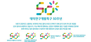과학기술정보통신부는 31일 ‘대덕특구 50주년 기념행사 추진위원회’출범식을 개최하고 대덕특구 50주년 엠블럼을 최종 확정했다. [과학기술정보통신부 제공]