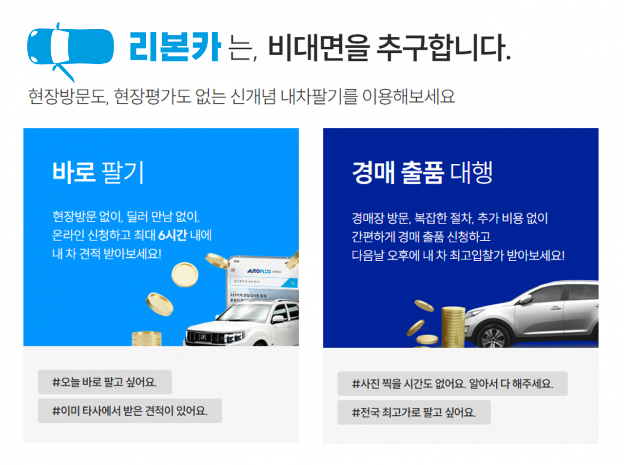 리본카의 비대면 ‘내차팔기’ 서비스. [오토플러스 제공]