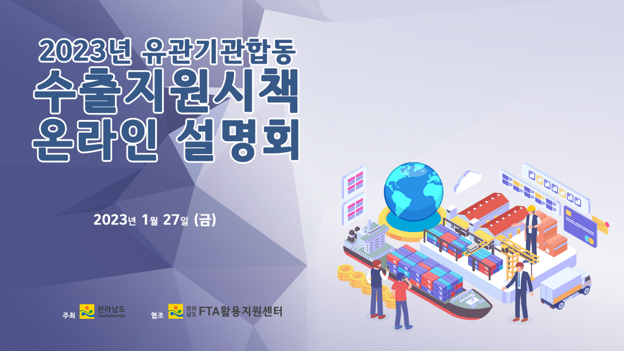 수출지원 온라인 설명회 홍보물