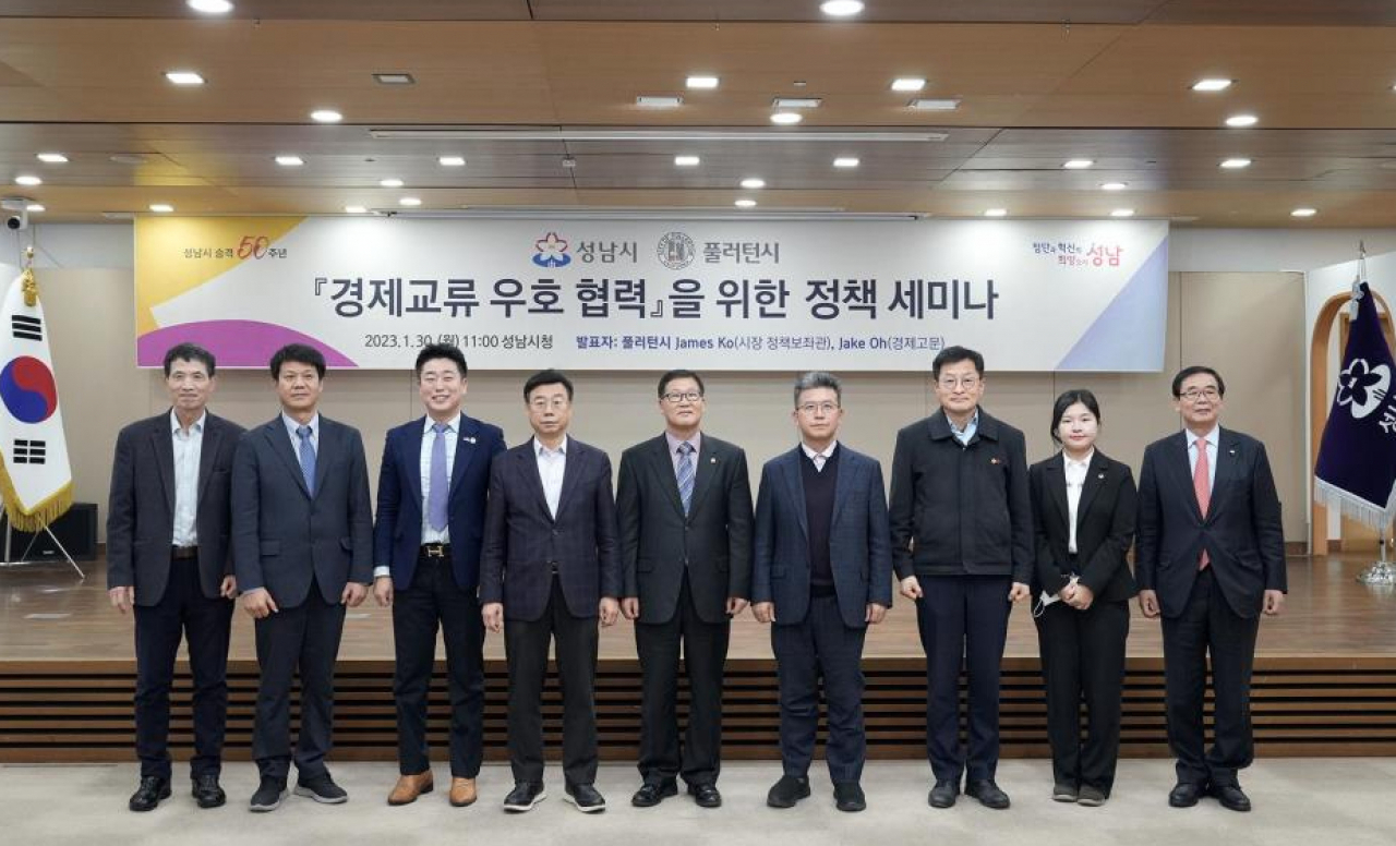 성남시-미국 풀러턴시 경제 교류 우호협력을 위한 정책 세미나
