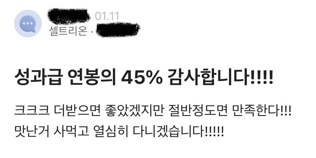 블라인드에 올라온 셀트리온 성과급 관련 글[화면 갈무리]