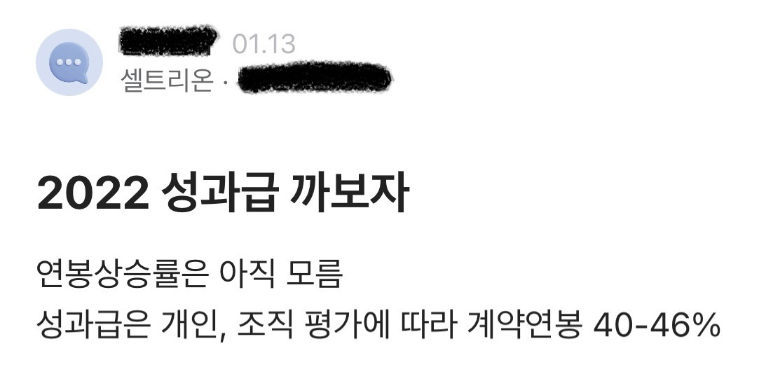 블라인드에 올라온 셀트리온 성과급 관련 글[화면 갈무리]
