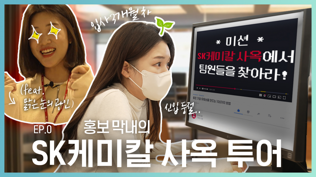 SK케미칼이 공식 유튜브를 1일 오픈했다. 사진은 런칭 영상 주요 장면. [SK케미칼 제공]