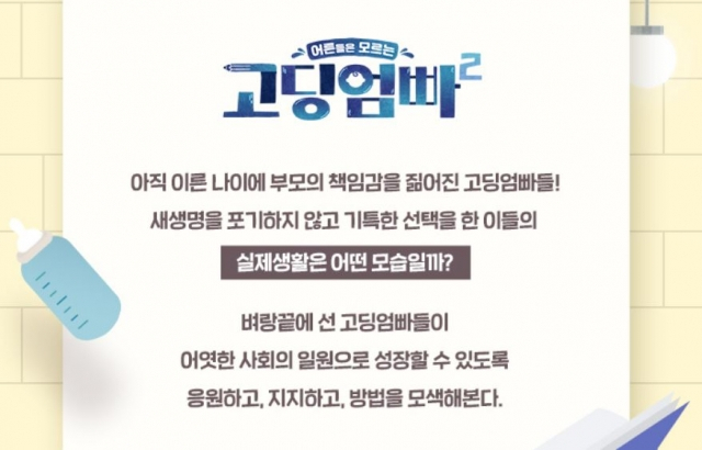 '고딩엄빠' 기획 의도 [MBN]