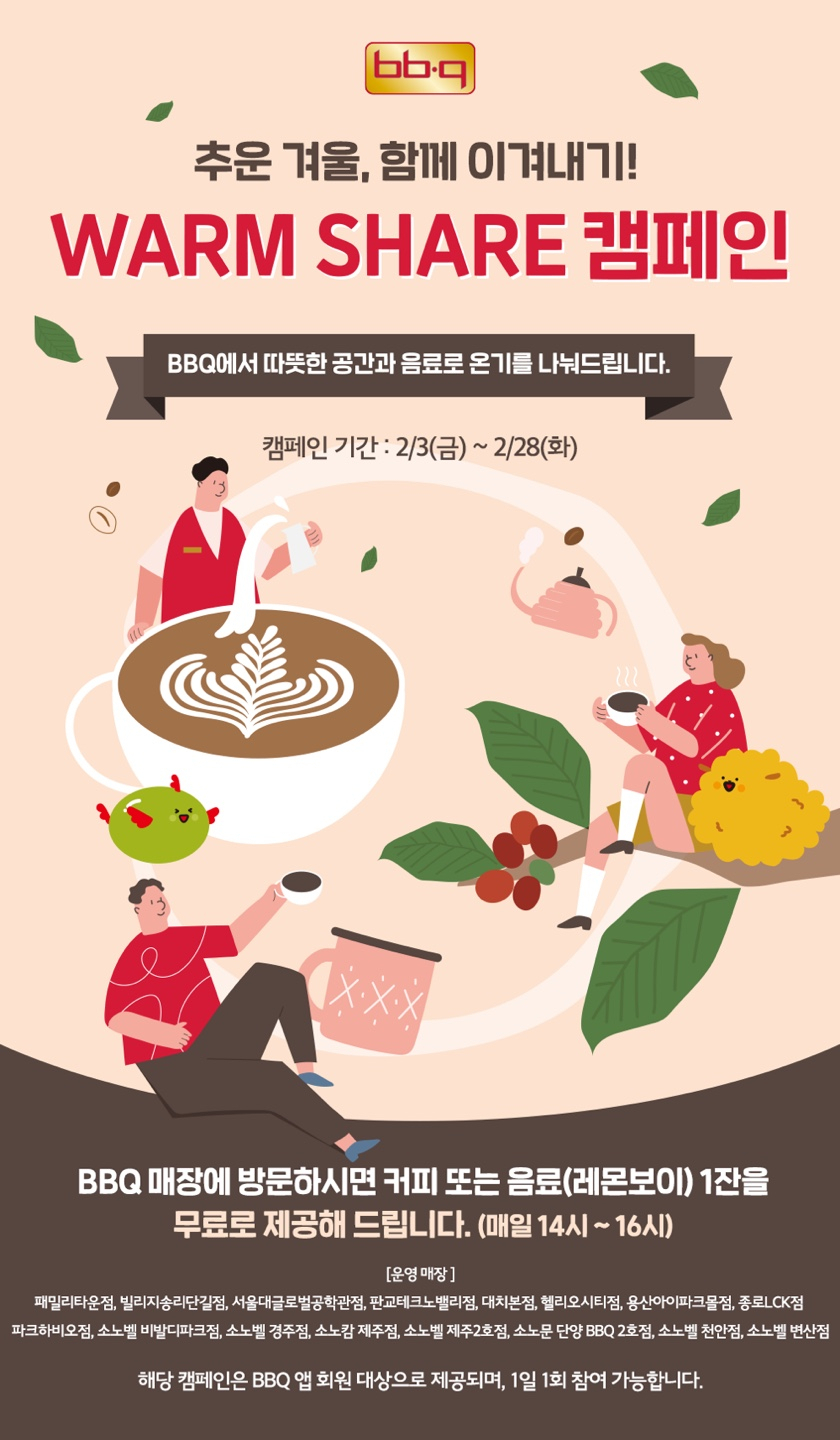 제너시스BBQ가 3일부터 전국 직영점 16곳을 중심으로 지역주민에게 따뜻한 휴식공간과 음료를 제공하는 ‘웜셰어(Warm-Share) 캠페인’을 진행한다. [BBQ 제공]