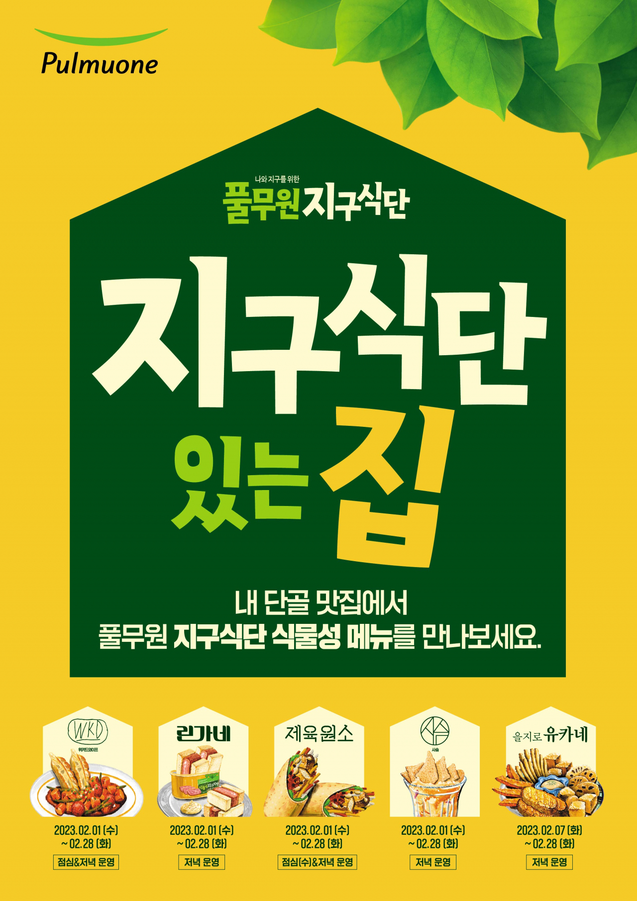 풀무원식품은 서울 일대 유명 식당과 협업하여 식물성 제품을 다양하게 체험할 수 있는 ‘지구식단 있는 집’을 2월 한 달 동안 진행한다. [풀무원식품 제공]